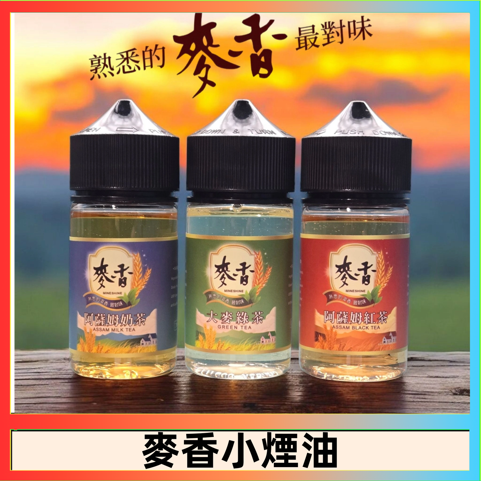 麥香煙油 Wheat milk tea麥香煙油 麥香奶茶 麥香紅茶 麥香綠茶