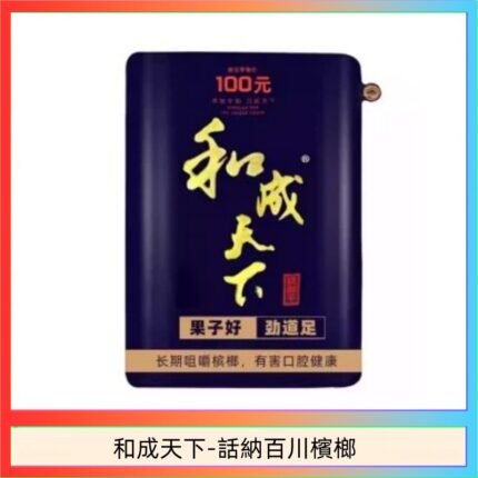 和天下檳榔 100元海納百川大陸檳榔乾原味80g