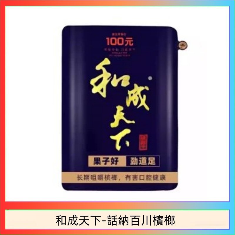 和天下檳榔 100元海納百川大陸檳榔乾原味80g