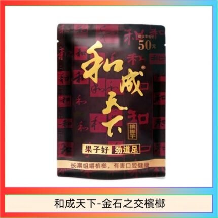 和成天下檳榔50元金石之交大陸檳榔乾原味精選海南萬寧果