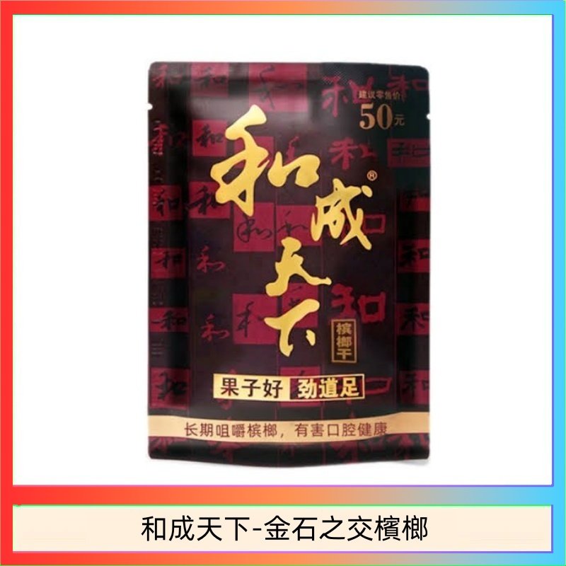 和成天下檳榔50元金石之交大陸檳榔乾原味精選海南萬寧果