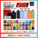 悦刻RELX Power Case X-BOX 16000口抛棄式電子煙主機煙彈