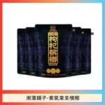 湘潭鋪子紅枸杞檳榔紫氣東來58g獨立包裝50元