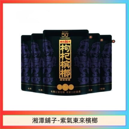 湘潭鋪子紅枸杞檳榔紫氣東來58g獨立包裝50元